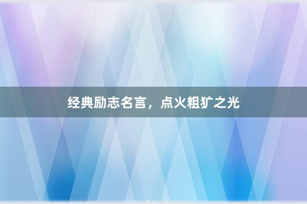 经典励志名言,点火粗犷之光